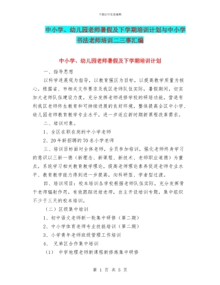 中小学、幼儿园教师暑假及下学期培训计划与中小学书法教师培训二三事汇编