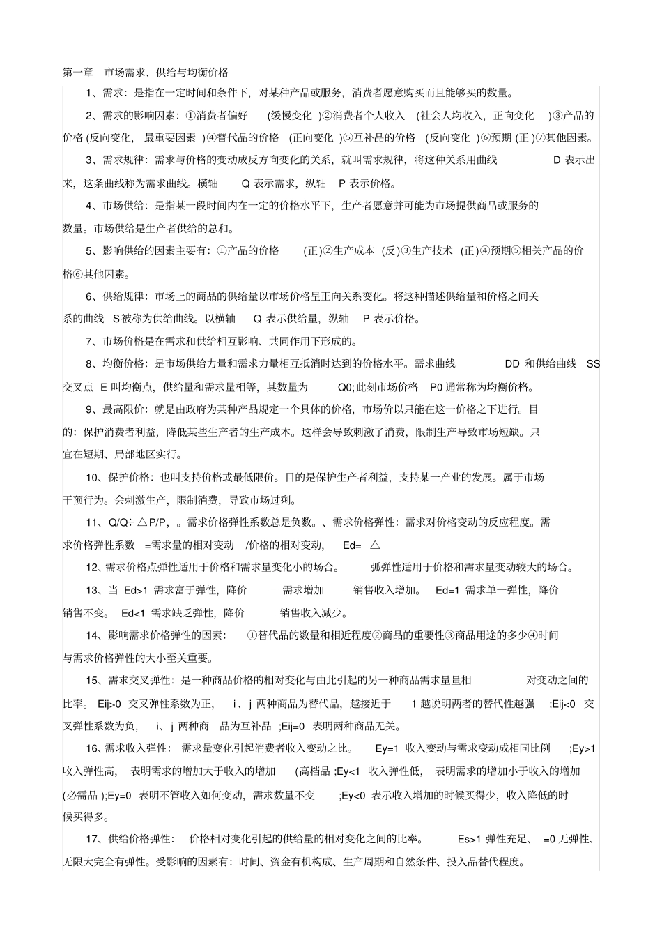 中级经济师考试经济基础知识概念汇总_第1页