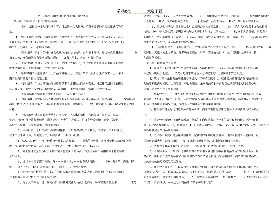 中级经济师考试经济基础知识重点汇总_第1页
