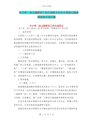 中小学、幼儿园研训工作计划范文与中小学幼儿园教师选举方法汇编