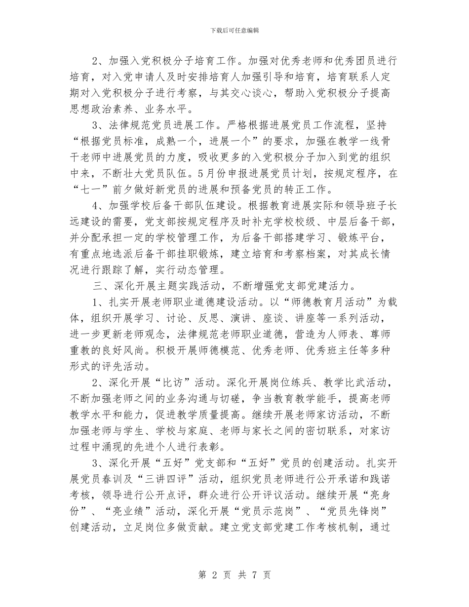 中小学党支部工作计划_第2页