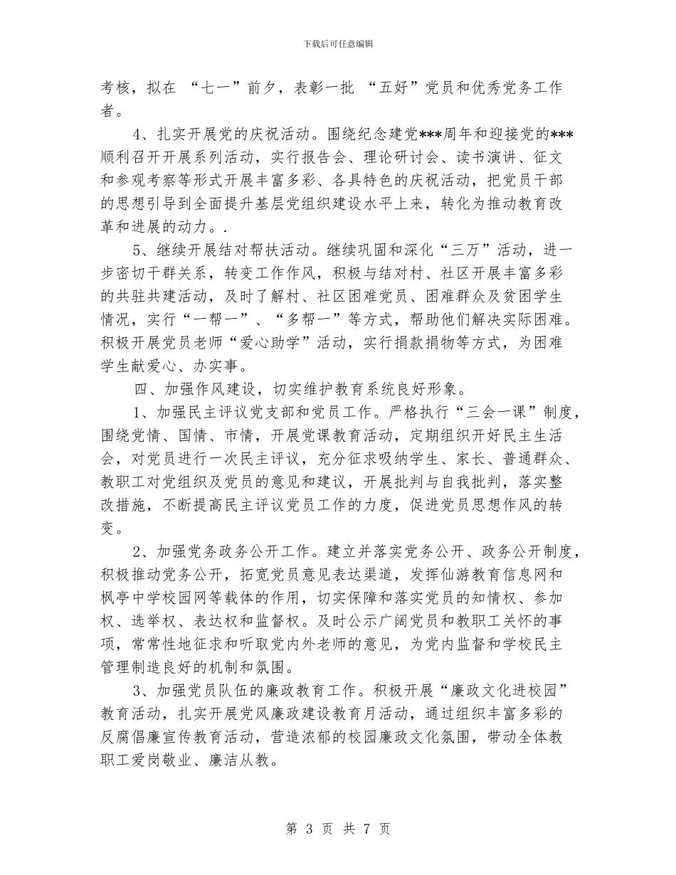 中小学党支部工作计划_第3页