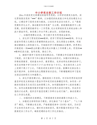 中小学党支部工作计划