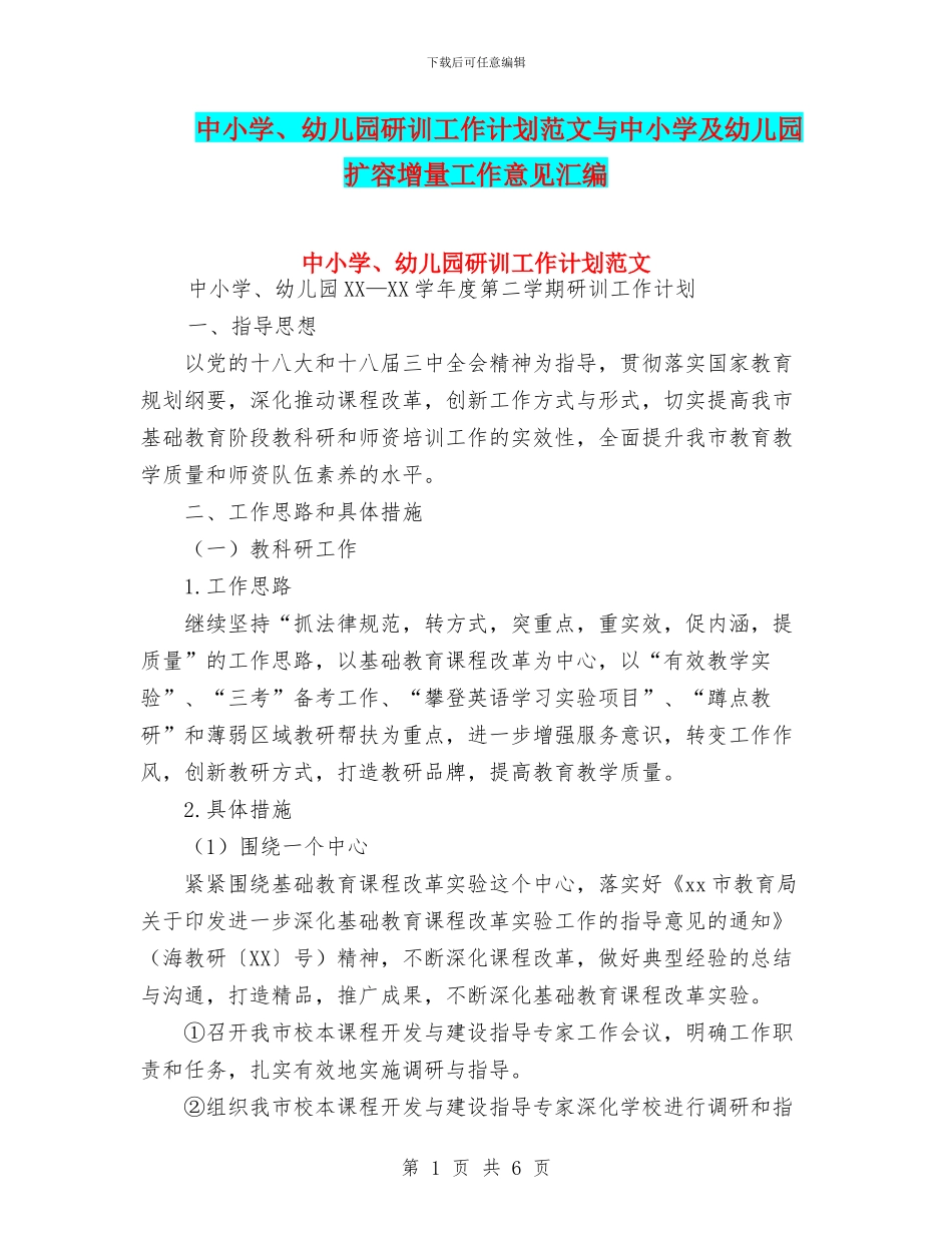 中小学、幼儿园研训工作计划范文与中小学及幼儿园扩容增量工作意见汇编_第1页