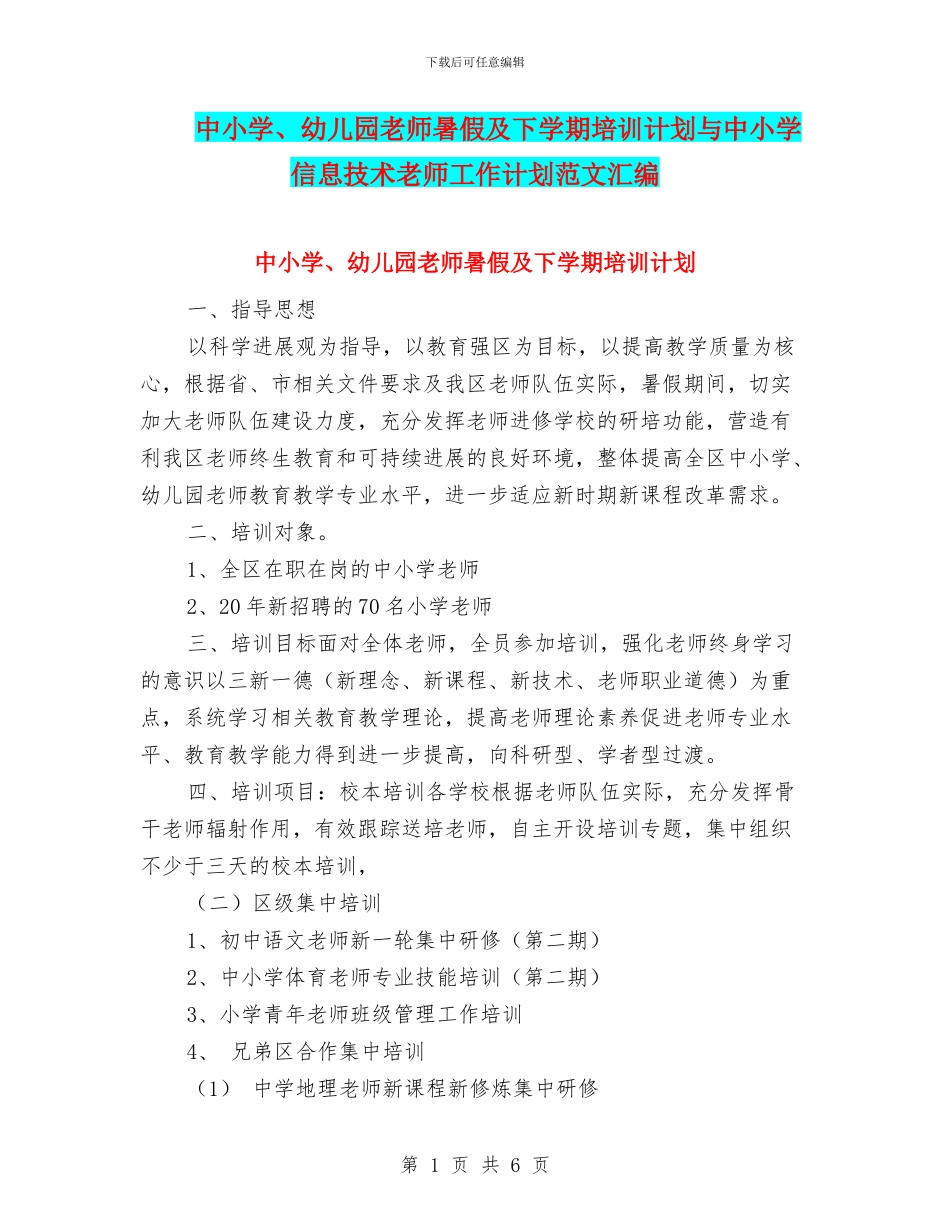 中小学、幼儿园教师暑假及下学期培训计划与中小学信息技术教师工作计划范文汇编_第1页