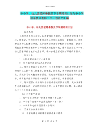 中小学、幼儿园教师暑假及下学期培训计划与中小学信息技术教师工作计划范文汇编