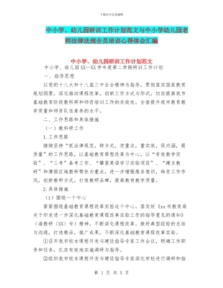 中小学、幼儿园研训工作计划范文与中小学幼儿园教师法律法规全员培训心得体会汇编