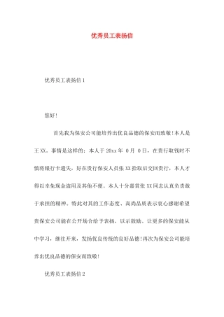 优秀员工表扬信