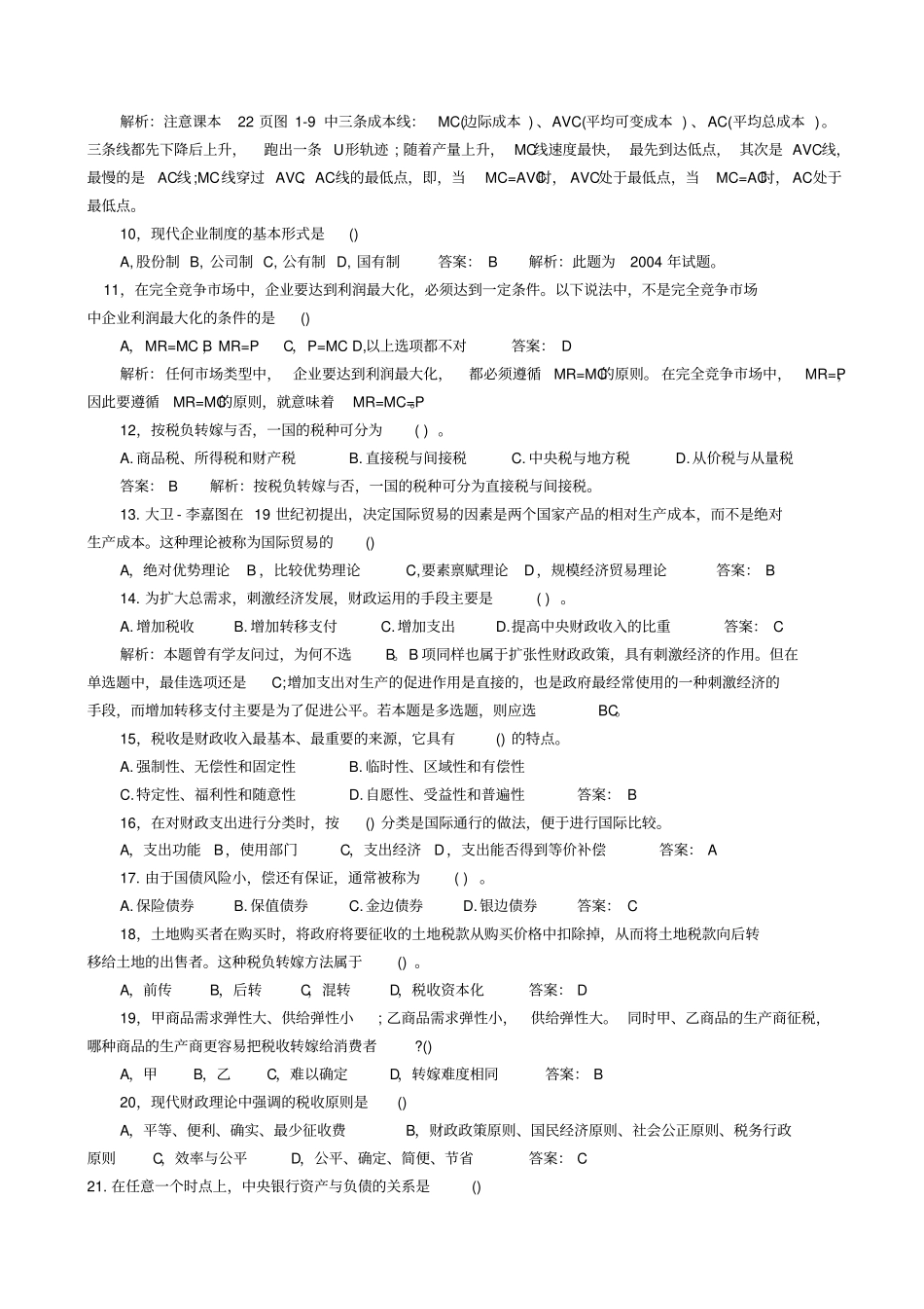 中级经济师考试试题21_第2页
