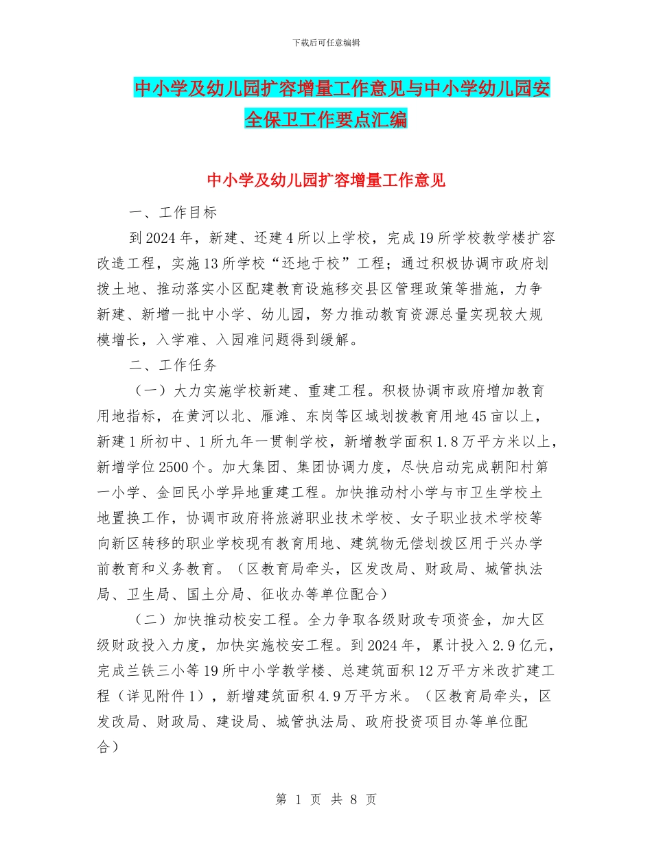 中小学及幼儿园扩容增量工作意见与中小学幼儿园安全保卫工作要点汇编_第1页