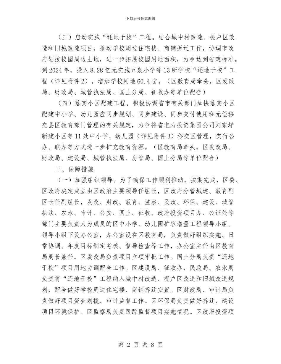 中小学及幼儿园扩容增量工作意见与中小学幼儿园安全保卫工作要点汇编_第2页