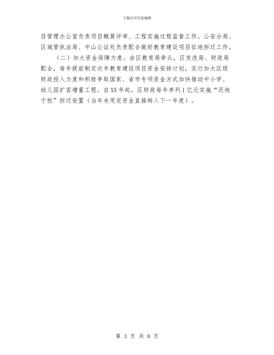 中小学及幼儿园扩容增量工作意见与中小学幼儿园安全保卫工作要点汇编_第3页