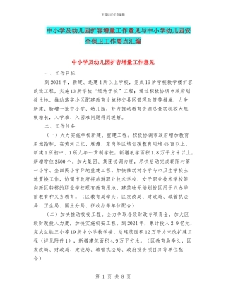 中小学及幼儿园扩容增量工作意见与中小学幼儿园安全保卫工作要点汇编