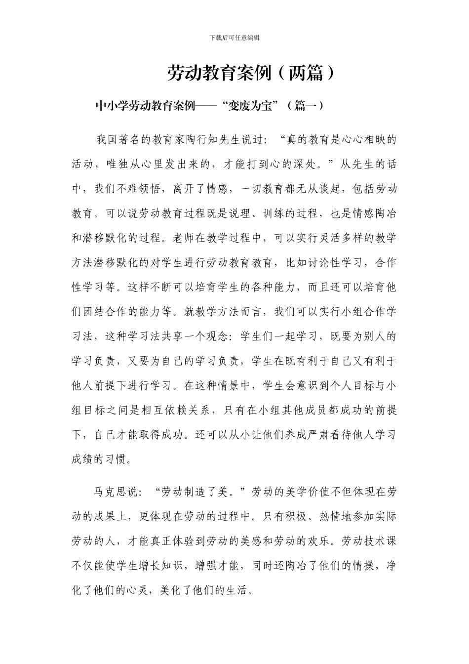 中小学劳动教育案例_第1页