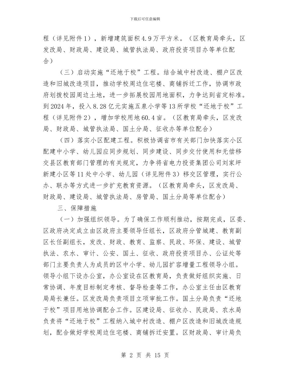 中小学及幼儿园扩容增量工作意见与中小学幼儿园安全管理办法汇编_第2页