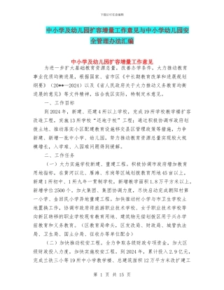 中小学及幼儿园扩容增量工作意见与中小学幼儿园安全管理办法汇编