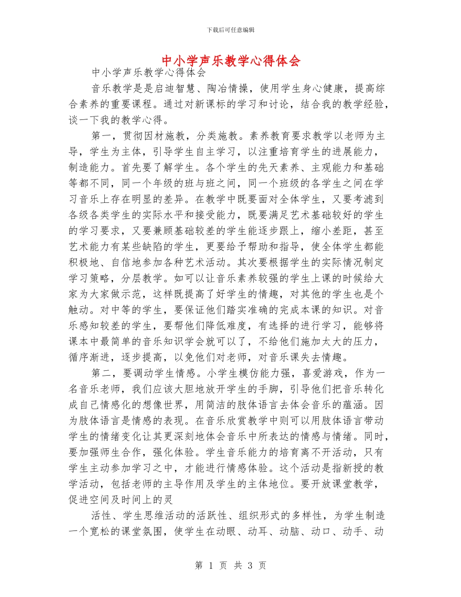 中小学声乐教学心得体会_第1页