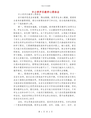 中小学声乐教学心得体会