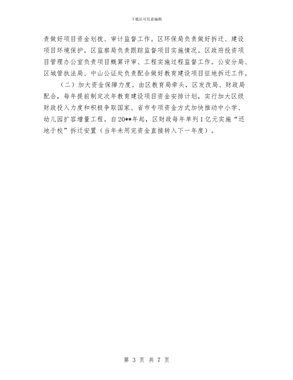 中小学及幼儿园扩容增量工作意见与中小学幼儿园教师选举方法汇编_第3页