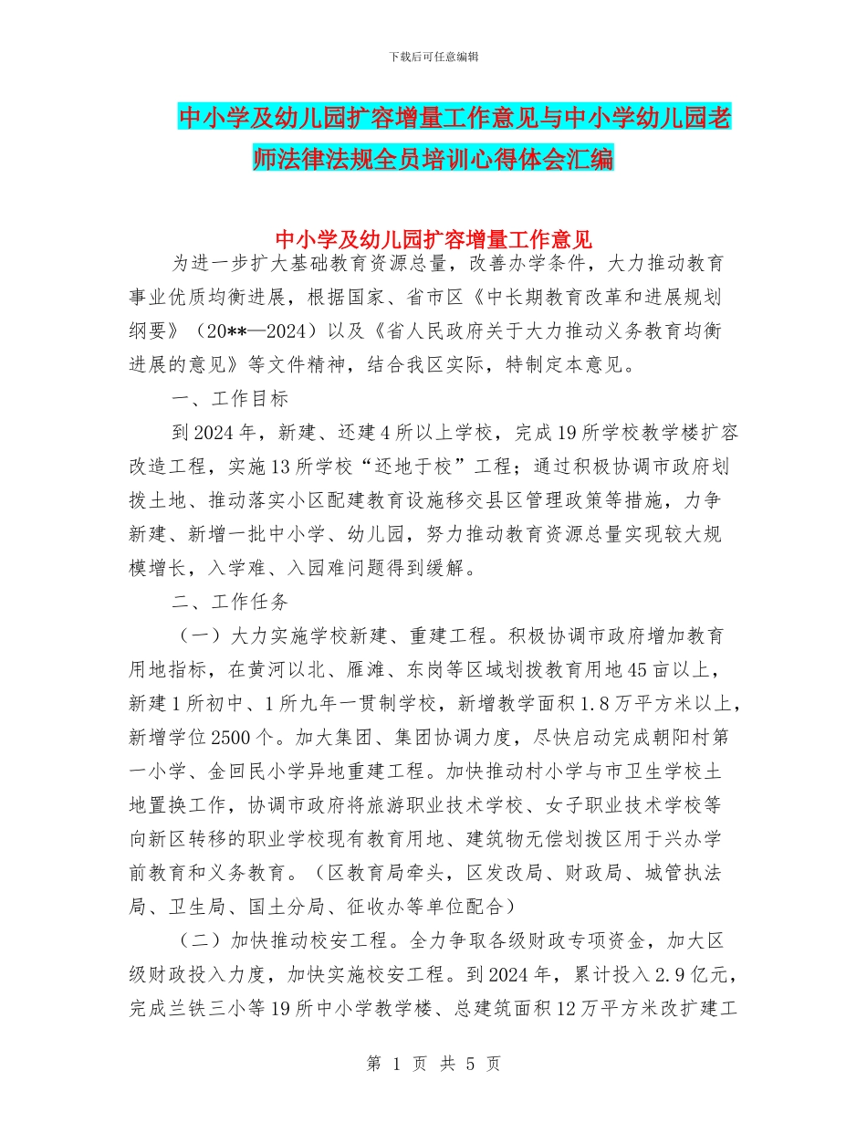 中小学及幼儿园扩容增量工作意见与中小学幼儿园教师法律法规全员培训心得体会汇编_第1页