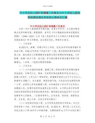中小学及幼儿园扩容增量工作意见与中小学幼儿园教师法律法规全员培训心得体会汇编