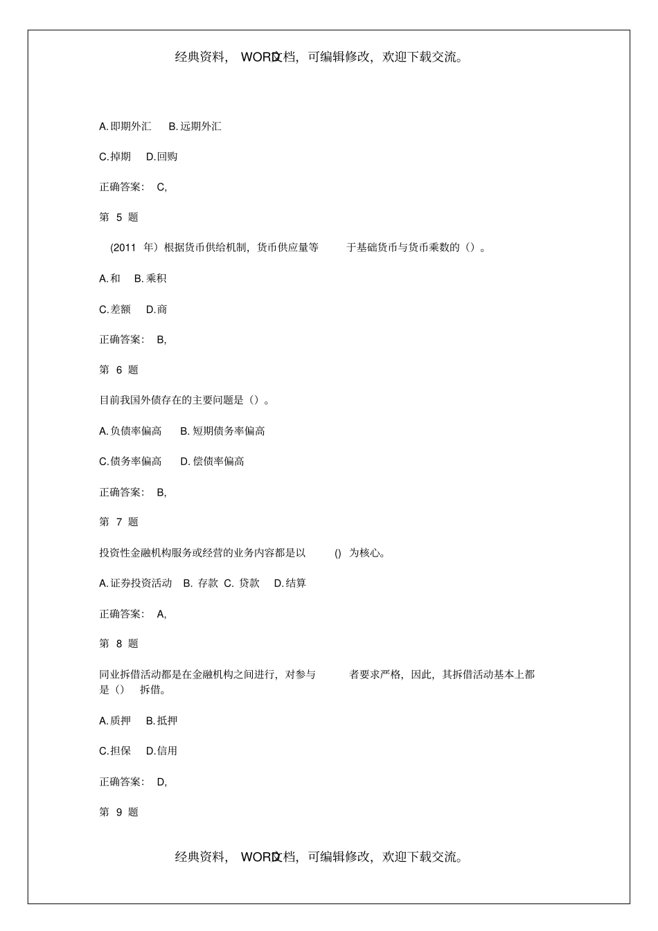 中级经济师考试金融专业知识与实务提分卷及答案知识资料_第2页