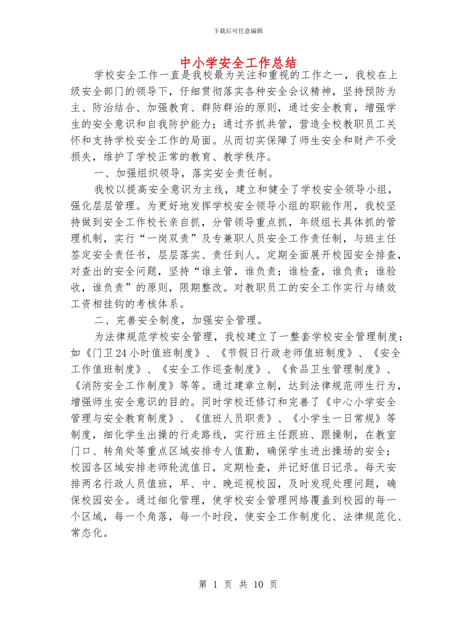 中小学安全工作总结_第1页