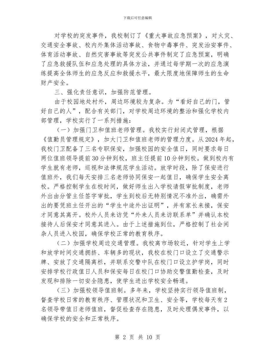 中小学安全工作总结_第2页