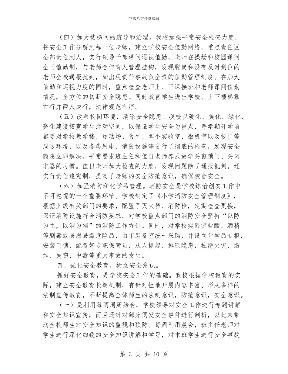 中小学安全工作总结_第3页