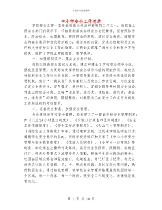 中小学安全工作总结