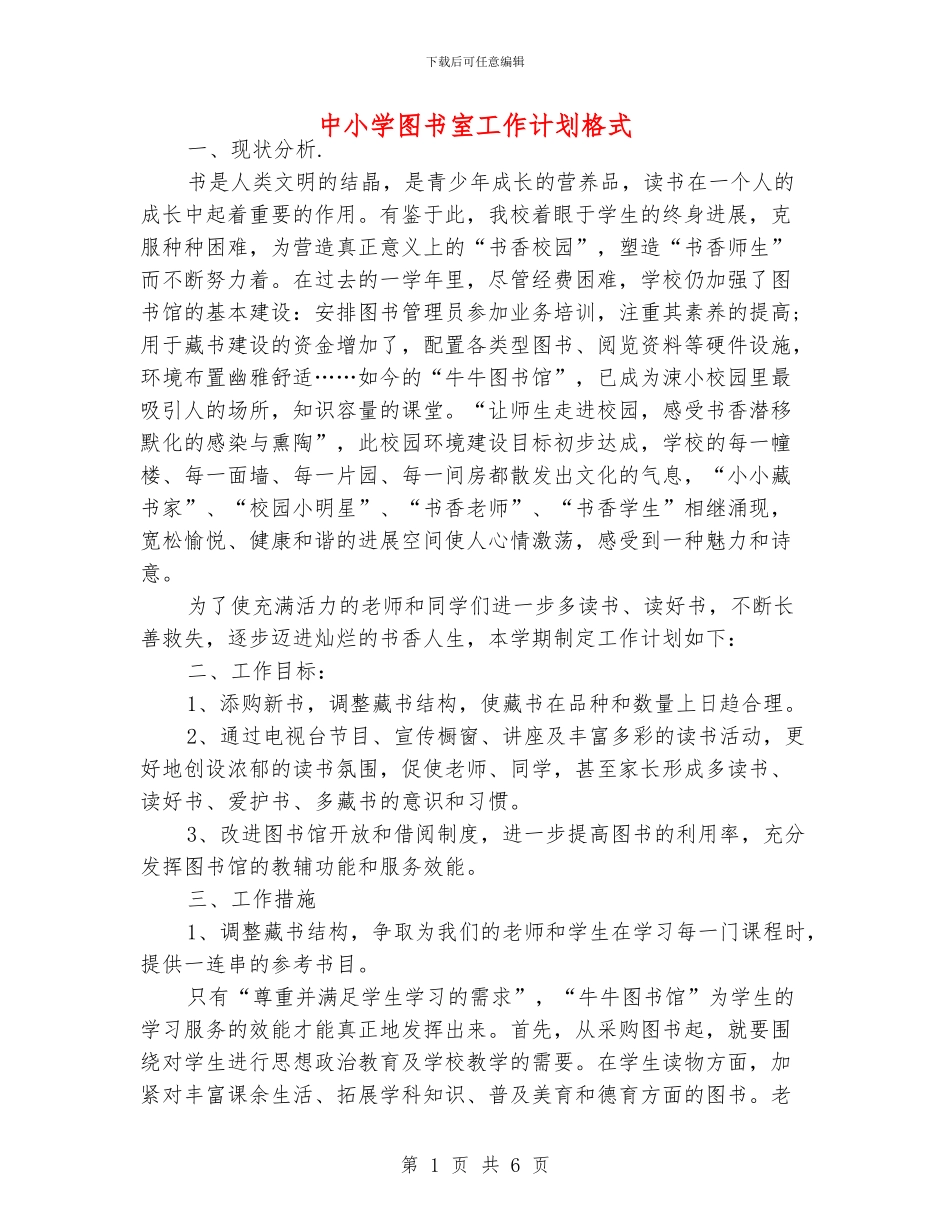 中小学图书室工作计划格式_第1页