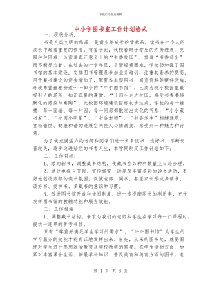 中小学图书室工作计划格式
