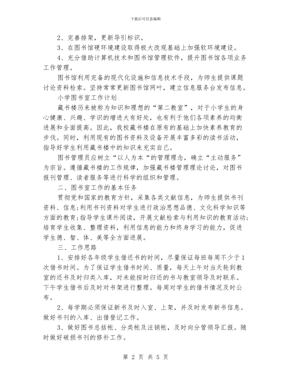 中小学图书室工作计划_第2页