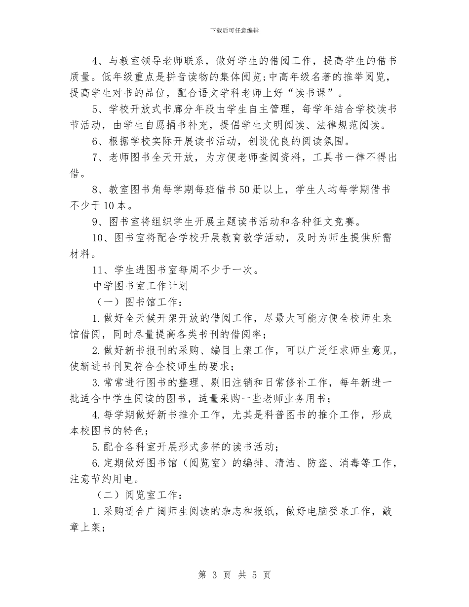 中小学图书室工作计划_第3页