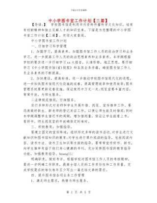 中小学图书室工作计划