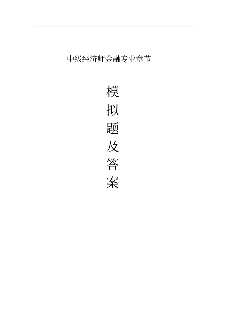中级经济师考试金融专业章节模拟题及答案_第1页