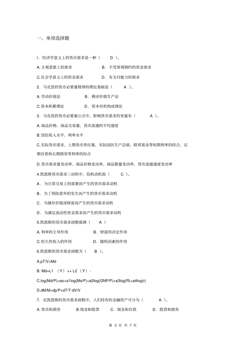 中级经济师考试金融专业章节模拟题及答案_第2页