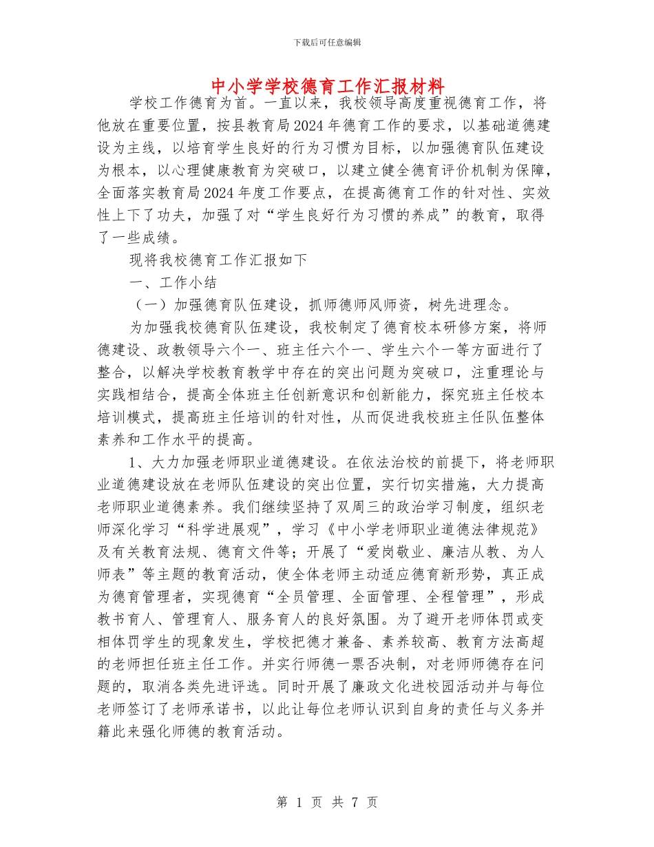中小学学校德育工作汇报材料_第1页