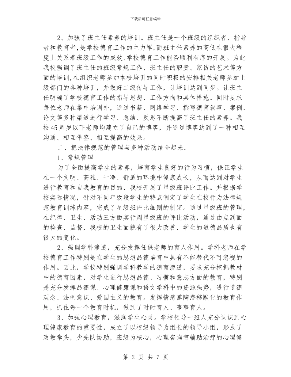 中小学学校德育工作汇报材料_第2页