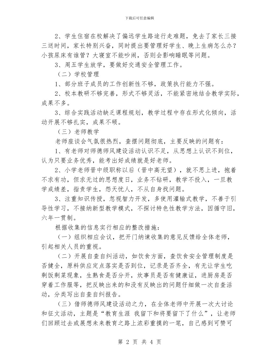 中小学师德师风建设书面自查报告总结_第2页