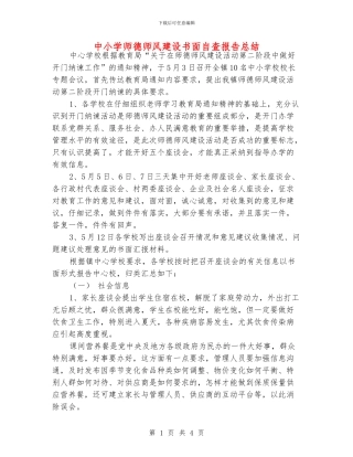 中小学师德师风建设书面自查报告总结
