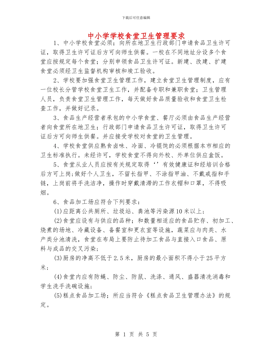 中小学学校食堂卫生管理要求_第1页