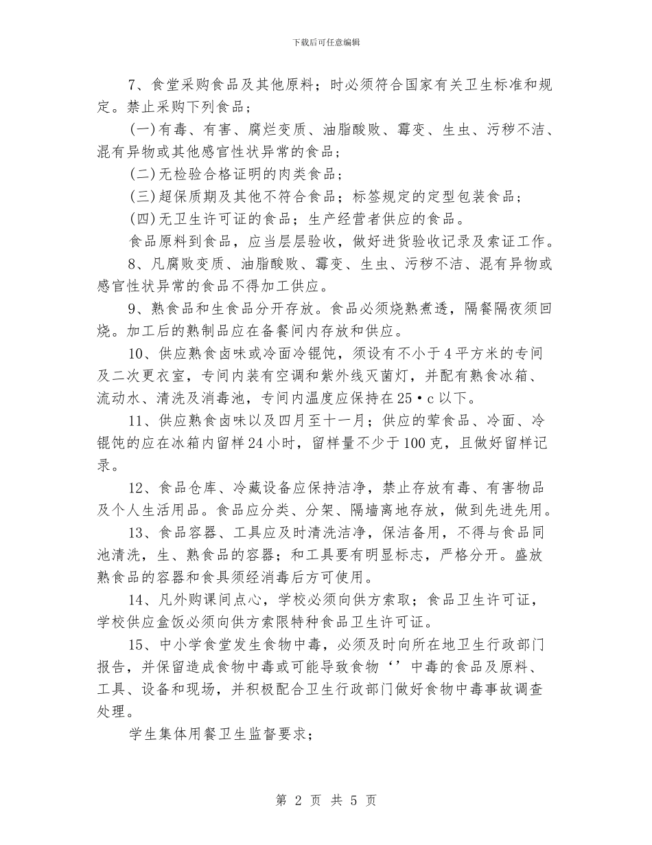 中小学学校食堂卫生管理要求_第2页