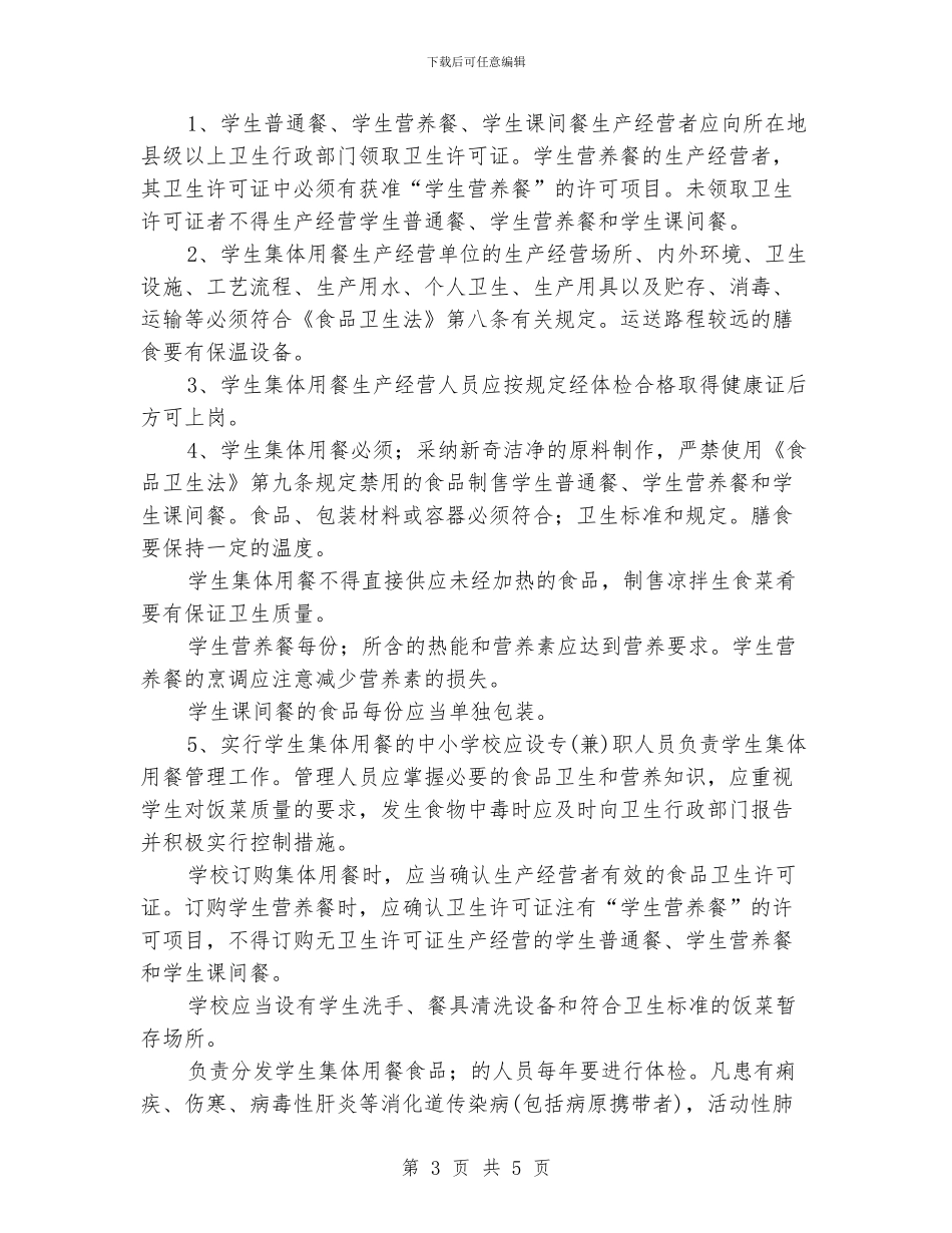 中小学学校食堂卫生管理要求_第3页
