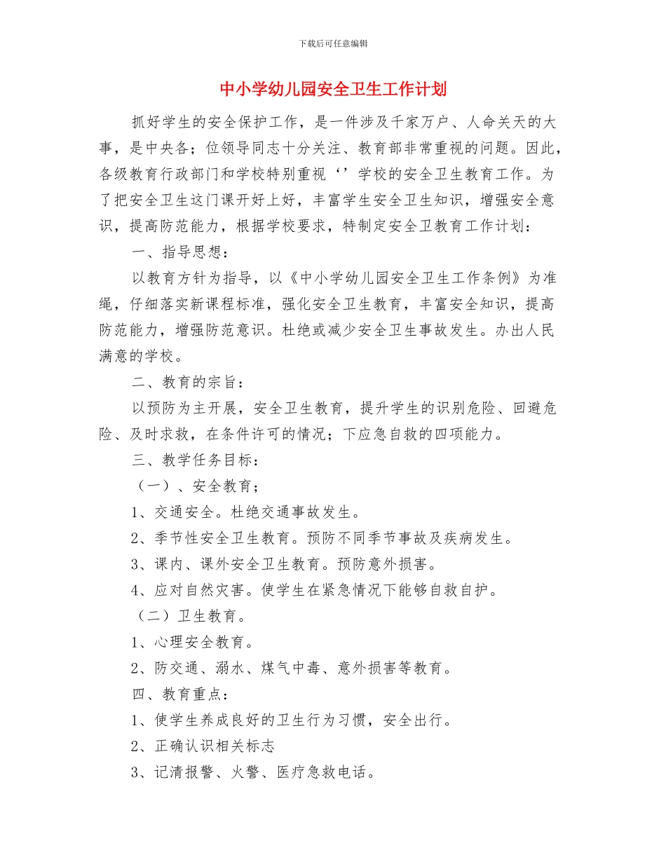 中小学家长会教师发言材料与中小学幼儿园安全卫生工作计划汇编_第3页