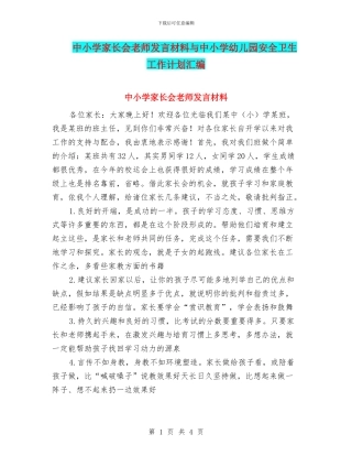 中小学家长会教师发言材料与中小学幼儿园安全卫生工作计划汇编