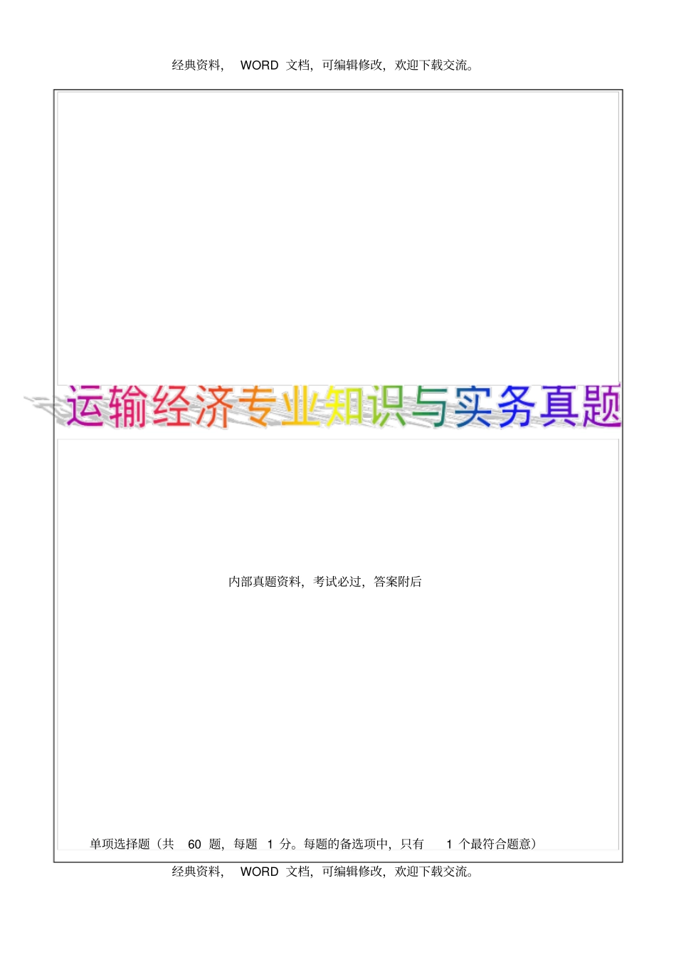 中级经济师运输经济水路专业知识与实务真题答案附后33P_第1页