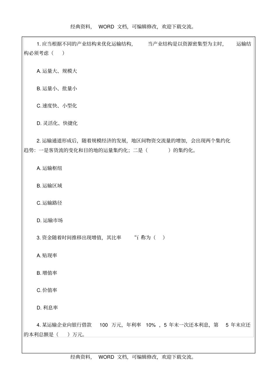 中级经济师运输经济水路专业知识与实务真题答案附后33P_第2页
