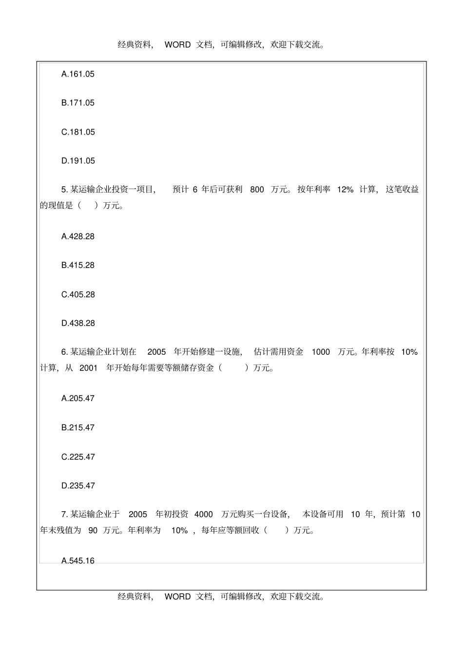 中级经济师运输经济水路专业知识与实务真题答案附后33P_第3页