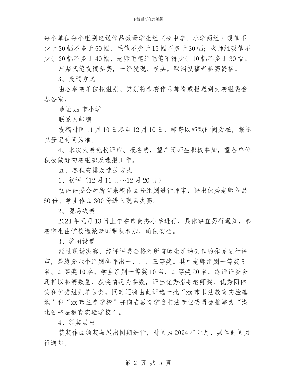 中小学师生书法大赛活动实施计划_第2页